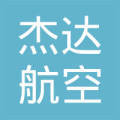 深圳市杰达航空服务